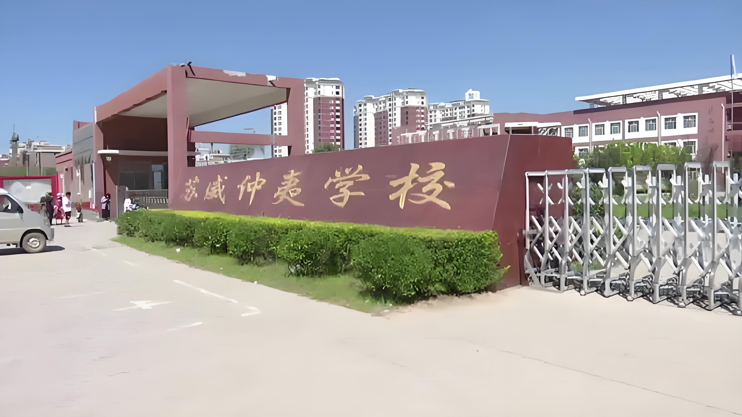 威县苏威仲夷学校