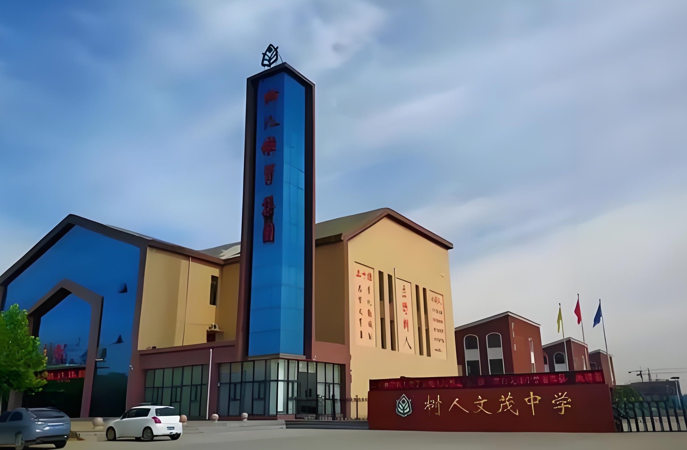 邢台隆尧文茂中学